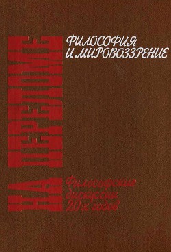 На переломе. Философские дискуссии 20-х годов — Коллектив авторов