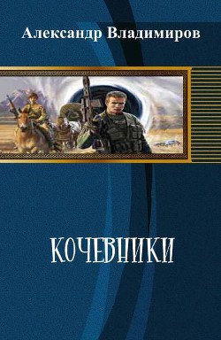 Кочевники (СИ) - Владимиров Александр Владимирович