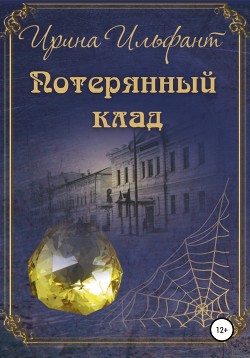 Потерянный клад - Ильфант Ирина Владимировна