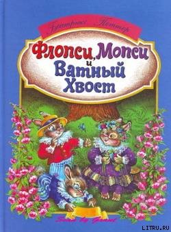 Флопси, Мопси и Ватный Хвост: Сказки — Поттер Беатрис Хелен