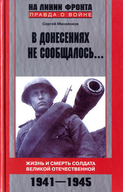 В донесениях не сообщалось... - Михеенков Сергей Егорович