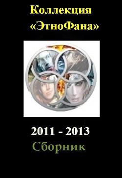 Коллекция «Этнофана» 2011 - 2013 (СИ) - Токунов Александр