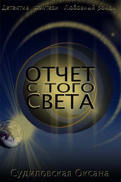 Отчет С Того Света (СИ) - Судиловская Оксана Сергеевна