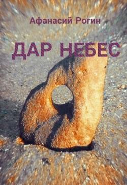 Дар небес (СИ) - Рогин Афанасий