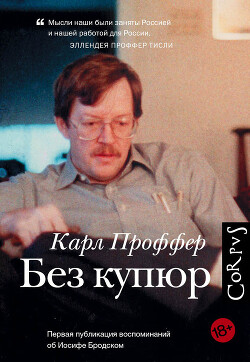 Без купюр - Проффер Карл