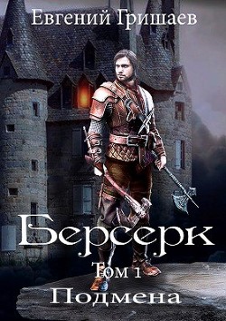 Берсерк (СИ) - Гришаев Евгений Алексеевич