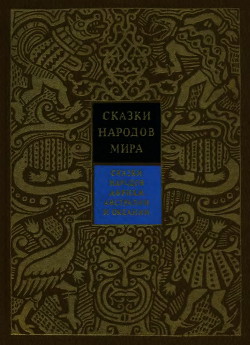 Сказки народов Африки, Австралии и Океании — Путилов Борис Николаевич