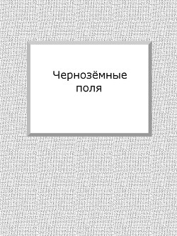 Чернозёмные поля — Марков Евгений Львович