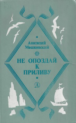 Не погаснет, не замерзнет — Мошковский Анатолий Иванович