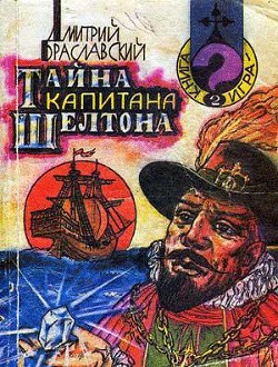 Тайна капитана Шелтона(книга-игра) - Браславский Дмитрий Юрьевич