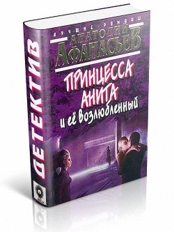 Принцесса Анита и ее возлюбленный — Афанасьев Анатолий Владимирович