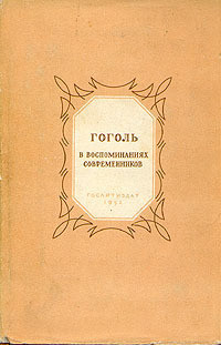 Гоголь в воспоминаниях современников - Оболенский Д. А.