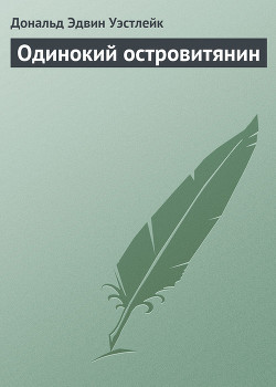 Одинокий островитянин - Уэстлейк Дональд Эдвин