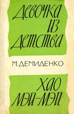 Девочка из детства. Хао Мэй-Мэй — Демиденко Михаил Иванович