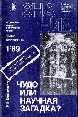 Чудо или научная загадка? - Баландин Рудольф Константинович