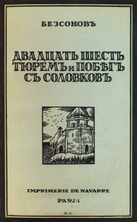 Двадцать шесть тюрем и побег с Соловков — Бессонов Юрий Дмитриевич