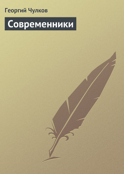 Современники - Чулков Георгий Иванович