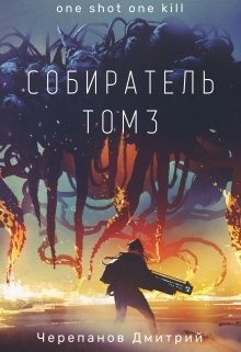 Собиратель 3 (СИ) - Черепанов Дмитрий