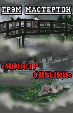 Монстр Спешки — Мастертон Грэхем (Грэм)