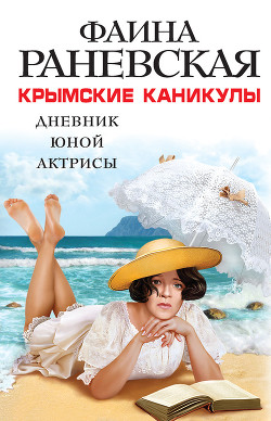 Крымские каникулы. Дневник юной актрисы - Раневская Фаина Георгиевна