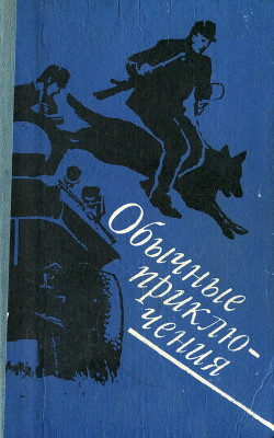 Обычные приключения: Повесть. Рассказы - Фиала Владимир