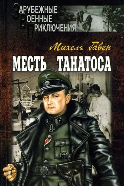 Месть Танатоса - Гавен Михель