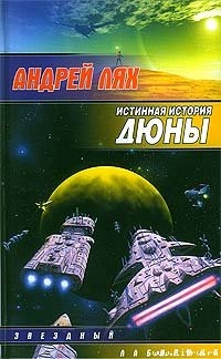 Подлинная история Дюны - Лях Андрей Георгиевич