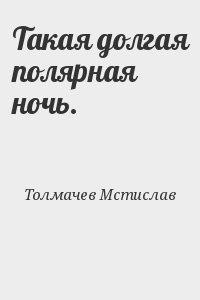 Такая долгая полярная ночь - Толмачев Мстислав Павлович