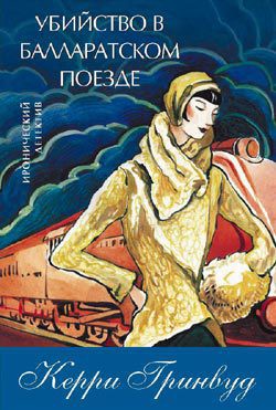 Убийство в Балларатском поезде - Гринвуд Керри