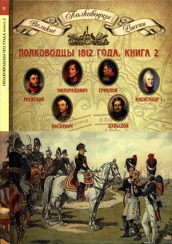 Полководцы 1812 года, книга 2 - Копылов Николай Александрович