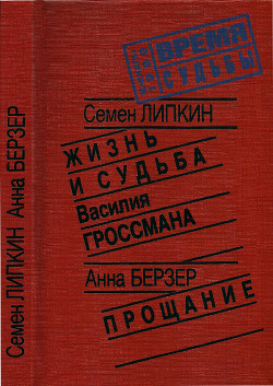 Жизнь и судьба Василия Гроссмана • Прощание - Берзер Анна Самойловна