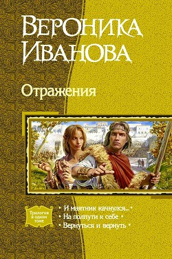 Отражения (Трилогия) - Иванова Вероника Евгеньевна