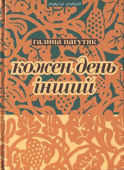 Кожен день – інший. Щоденник — Пагутяк Галина