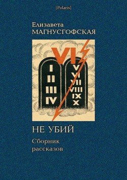 Не убий: Сборник рассказов [Собрание рассказов. Том II] — Магнусгофская Елизавета Августовна