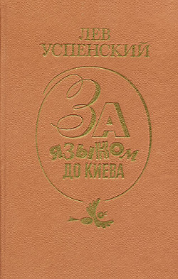 Рассказы - Успенский Лев Васильевич