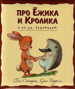 А ну-ка, вспоминай! - Ридделл Крис