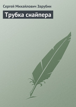 Трубка снайпера - Зарубин Сергей Михайлович