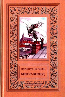 Месс-менд. Роман — Шагинян Мариэтта Сергеевна