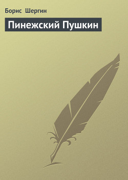 Пинежский Пушкин - Шергин Борис Викторович