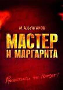 Читаем «закатный» роман Михаила Булгакова (статья) - Княжицкий Александр Иосифович