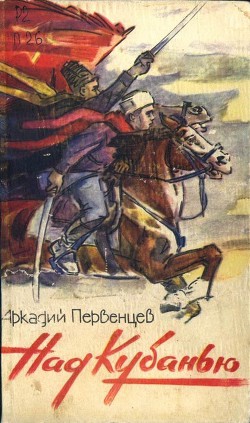 Над Кубанью. Книга вторая — Первенцев Аркадий Алексеевич