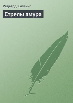 Стрелы амура — Киплинг Редьярд Джозеф