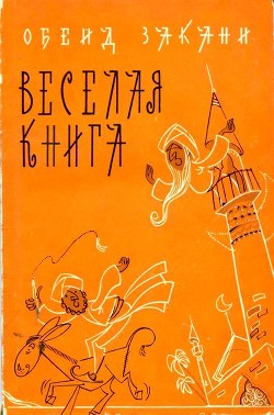 Веселая книга — Закани Обейд