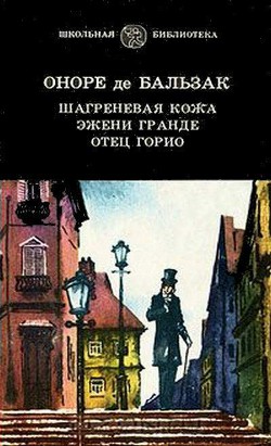 Отец Горио (др. перевод) - де Бальзак Оноре