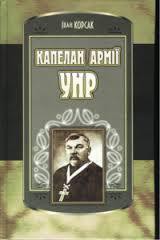 Капелан Армії УНР - Корсак Иван Феодосеевич Korsak