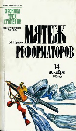 Мятеж реформаторов. 14 декабря 1825 года - Гордин Яков Аркадьевич