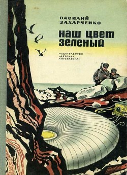 Наш цвет зеленый — Захарченко Василий Дмитриевич