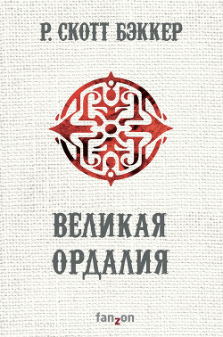 Великая Ордалия (ЛП) - Бэккер Р. Скотт