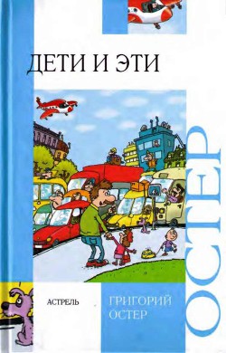 Дети и эти — Остер Григорий Бенционович