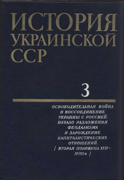 История Украинской ССР в десяти томах. Том третий - Коллектив авторов